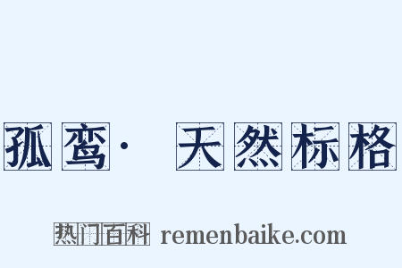 孤鸾·天然标格是什么意思的图片